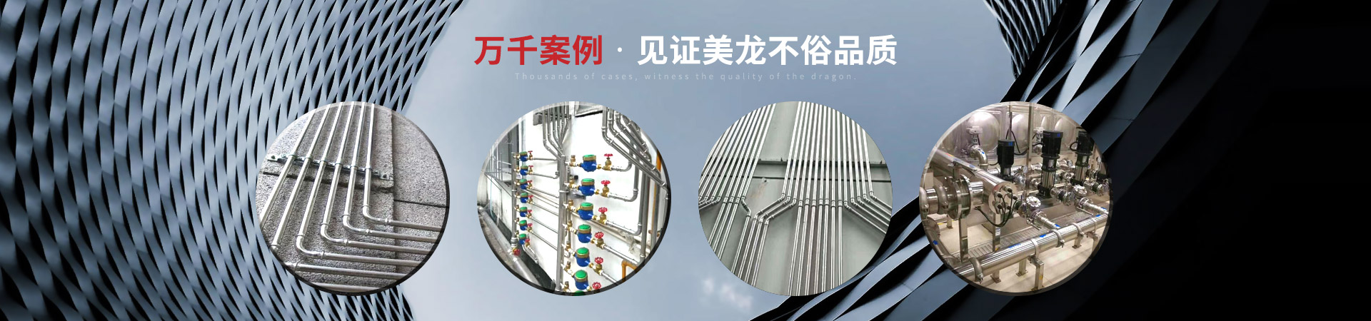 萬(wàn)千案例，見(jiàn)證美龍不俗品質(zhì)